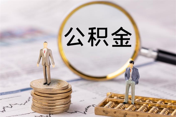 泰兴缺钱怎么把公积金提取出来（没钱怎么取公积金）