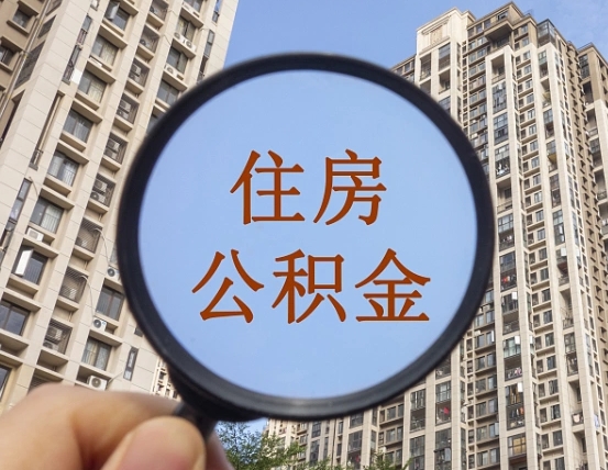 泰兴缺钱怎么把公积金提取出来（没钱怎么取公积金）