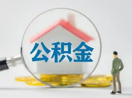 泰兴公积金怎么退出来在哪里退（公积金怎么退款申请流程）