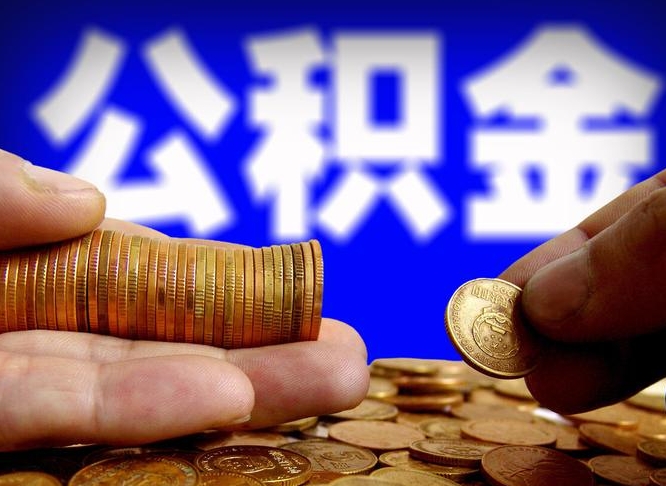 泰兴公积金一次取多少（公积金一次最多取多少钱）